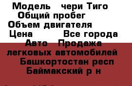  › Модель ­ чери Тиго › Общий пробег ­ 66 › Объем двигателя ­ 129 › Цена ­ 260 - Все города Авто » Продажа легковых автомобилей   . Башкортостан респ.,Баймакский р-н